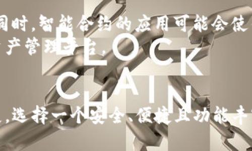   加密钱包的价值与重要性：为什么每个投资者都需要一个？ / 
 guanjianci 加密钱包,数字货币,比特币,安全性,投资者 /guanjianci 

引言
在数字货币的快速发展中，加密钱包已成为每个投资者必不可少的一部分。它不仅是存储和管理数字资产的工具，更是保护用户隐私和安全的重要屏障。随着越来越多的人进入加密货币市场，加密钱包的价值和重要性愈发显著。本文将深入探讨加密钱包的价值，分析其在现代投资环境中的角色，以及投资者为何需审慎选择和使用加密钱包。

1. 加密钱包的定义
加密钱包是一个可以存储和管理数字货币的程序或设备。它通过公共密钥和私有密钥的配对关系，使用户能够访问他们的加密资产。加密钱包分为热钱包和冷钱包，热钱包连接互联网，方便交易；冷钱包则是离线存储，更加安全。

2. 安全性：加密钱包的核心价值
安全性是加密钱包最重要的价值之一。数字货币的特性决定了它们在网络中的安全性依赖于钱包的设计和用户的管理方式。传统银行账户通常有多个安全层，但在加密世界中，用户自己的操作对于资产的保护至关重要。
加密钱包通过加密技术来保护用户的私钥，私钥就像是银行的密码，是唯一能用来访问和管理数字资产的证明。若私钥丢失或被盗，用户就会失去对其资产的控制。因此，选择一个安全系数高的加密钱包，对于每位投资者而言都是至关重要的。
此外，许多加密钱包还提供双重身份验证、多重签名等额外的安全措施，进一步提高了资产的安全性。理解这些安全功能以及如何正确使用它们，是每个投资者都必须掌握的知识。

3. 投资管理工具：加密钱包的经济价值
除了安全性外，加密钱包还可以被视为一种经济管理工具。许多加密钱包不仅仅提供存储功能，还提供资产监控、交易历史记录、收益分析等实用功能。这允许投资者实时了解其资产状况，从而做出更明智的投资决策。
例如，通过一些高级钱包，用户可以跟踪不同数字货币的市场走势，制定相应的交易策略。这一点对于新手投资者尤其重要，因为他们往往缺乏足够的市场经验。加密钱包的这一特性，能够有效帮助用户掌握市场动态，把握最佳的买卖时机。

4. 用户隐私与身份保护：不可或缺的优势
在传统金融系统中，用户的个人信息往往需要进行多个验证，而这在加密货币的世界中是有所不同的。加密钱包允许用户以相对匿名的方式进行交易，这对于那些重视隐私的投资者来说是一个很大的优势。使用加密钱包，用户可以在不透露身份的情况下进行交易，保护了个人信息的安全。
此外，由于区块链技术的特性，所有交易记录是透明且不可篡改的。用户可以随时查看自己的交易历史，确保其金融活动的公开透明。在数字货币资产管理中，隐私保护和透明度的统一，是加密钱包的一大独特价值。

5. 适应性：加密钱包的多功能性
加密钱包的另一个重要价值在于其适应性。随着数字资产种类的快速增加，许多加密钱包支持多种数字货币的存储和交易。这种多功能性使得投资者能够在一个平台上管理多种资产，而不必在不同的钱包之间反复切换，增强了用户的使用体验。
此外，随着DeFi（去中心化金融）、NFT（非同质化代币）等新兴领域的发展，很多加密钱包逐渐引入了这些新功能。用户可以在钱包中进行借贷、质押、交易等多种操作，大大提升了其价值和使用便捷性。

六、如何选择合适的加密钱包
在了解了加密钱包的价值后，选择一个合适的加密钱包显得尤为重要。市面上有很多种加密钱包供用户选择，整体而言，当选择加密钱包时，可以考虑以下几个关键点：
1. **安全性**：选择提供强大安全措施的钱包，例如硬件钱包或具有良好声誉的热钱包。
2. **用户体验**：界面友好的钱包能够提高用户的使用效率，增强操作的便捷性。
3. **支持的数字货币**：确保钱包能够支持你打算持有或交易的数字货币。
4. **功能性**：审视钱包是否提供额外的功能，例如资产监控、市场分析工具等可能对你有帮助的功能。
5. **社区反馈与开发支持**：选一个有活跃社区支持和持续更新的钱包，可以帮助用户更好地应对未来可能的技术挑战。

七、相关问题解答

问题1：加密钱包和传统银行账户有什么区别？
加密钱包与传统银行账户在多个方面存在显著差异。首先，资金的存储方式不同。银行账户中的资金是由银行管理，而加密钱包中的私钥完全由用户自己掌握。用户对数字资产的控制性更强，但这也意味着用户需要承担更多的风险。
其次，交易方式有差异。使用银行账户进行交易通常需要使用第三方服务（如网关银行），而加密钱包则基于区块链技术进行点对点交易，不需要中介机构。这种方式的优点是减少了交易费用和时间，但缺乏中介的保护也使得交易风险增加。
最后，交易的匿名性也有很大不同。加密钱包交易可在匿名状态下进行，银行账户通常要求用户提供真实身份信息，影响了隐私保护的程度。

问题2：加密钱包的私钥为什么如此重要？
私钥是加密钱包中最重要的元素之一，它是进行交易的唯一凭证。持有私钥的人，即拥有该钱包中的所有资产。在加密货币的世界中，类似于银行账户的密码，私钥的安全性直接决定了用户资产的安全。
若私钥被盗或者丢失，用户将无法再访问自己的资产，这是一种无法挽回的损失。为了保护私钥，用户应采取有效的安全措施，包括定期备份、使用冷钱包保存重要资产以及开启双重身份验证等。只有在确保私钥安全的情况下，用户的加密资产才能得到有效保全。

问题3：加密钱包的种类有哪些？
加密钱包分为热钱包和冷钱包两大类。热钱包通常是连接互联网的钱包，适合日常交易，如手机钱包和网页版钱包。它们使用方便，但其安全性相对较低，容易受到黑客攻击。
冷钱包则是离线存储的钱包，包括硬件钱包和纸钱包。冷钱包的安全性更高，但使用起来相对不太便利，适合长时间保存资产。选择合适的钱包类型取决于用户的资产管理策略和使用需求。

问题4：加密钱包的手续费如何计算？
加密钱包的手续费通常根据网络拥堵和交易优先级而有所不同。这是因为在区块链上，矿工优先处理高手续费的交易以获得更高收益。用户可以选择在网络较空闲时进行交易来降低手续费。此外，不同的钱包服务商可能会有不同的收费标准，用户在选择钱包时应了解相关手续费信息。

问题5：加密钱包的未来发展趋势如何？
随着区块链技术的发展，加密钱包未来将出现更多创新功能和安全措施。例如，钱包可能会逐步整合DeFi和NFT相关功能，使用户可以在一个平台上进行多种操作。同时，智能合约的应用可能会使钱包能够自动化某些交易过程，提高用户的使用效率。
此外，随着用户需求的多样化，钱包可能会提供更综合的财务管理功能，包括资产分析、风险评估等。未来的加密钱包不仅仅是资产存储工具，还将成为全面的数字资产管理平台。

结论
综上所述，加密钱包不仅仅是数字资产的存储工具，其价值体现在保障安全、提供投资管理功能、保护用户隐私、适应市场变化等多个方面。面对数字货币的快速发展，选择一个安全、便捷且功能丰富的加密钱包，对于投资者来说，是实现资产增值和保护的重要保障。因此，认真研究和选择合适的加密钱包，将为投资者在数字货币世界中获取更大优势提供支持。