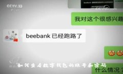 如何查看数字钱包的账号和密码