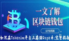 如何在Tokenim平台上存储Doge币:完整指南