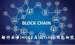 深入了解行云币（MCC）与imToken钱包的完美结合