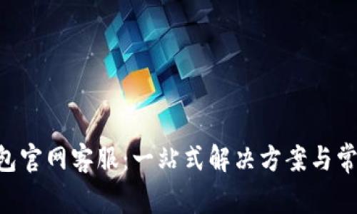 BitKeep钱包官网客服:一站式解决方案与常见问题解答