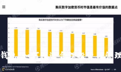 数字货币钱包:如何通过合理投资与管理实现收益