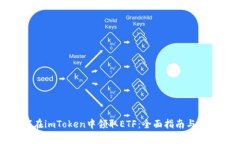 : 如何在imToken中领取ETF：全面指南与注意事项