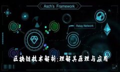 区块链技术解析：理解其原理与应用