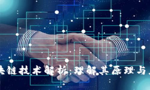 区块链技术解析:理解其原理与应用