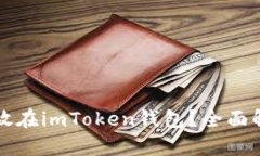 比特币能否存放在imToken钱包？全面解析与使用指