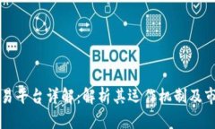 币币交易平台详解：解析其运作机制及市场影响