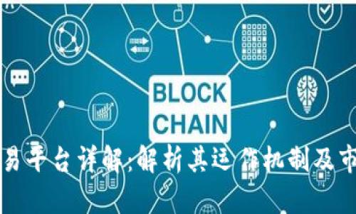 币币交易平台详解:解析其运作机制及市场影响