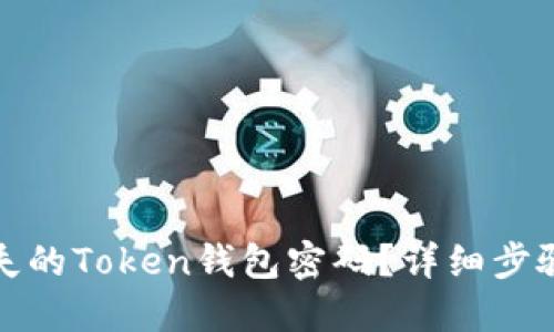 如何找回丢失的Token钱包密码?详细步骤与解决方案