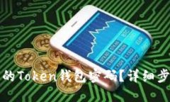 如何找回丢失的Token钱包密码？详细步骤与解决方