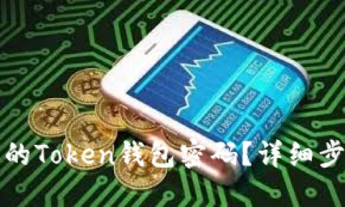 如何找回丢失的Token钱包密码?详细步骤与解决方案