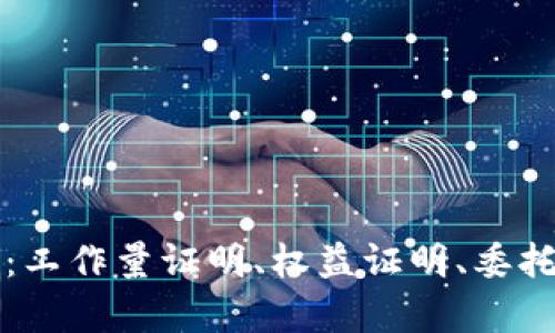 区块链的四种共识机制详解:工作量证明、权益证明、委托权益证明与实用拜占庭容错