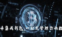 数字货币集成钱包：一站式管理你的数字资产