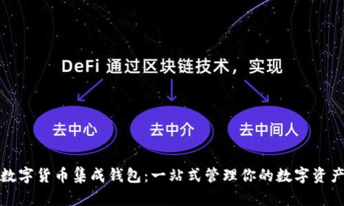 数字货币集成钱包:一站式管理你的数字资产