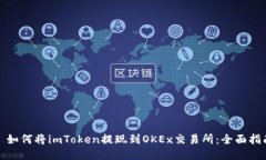 : 如何将imToken提现到OKEx交易所:全面指南