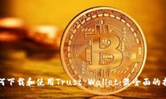 如何下载和使用Trust Wallet：最全面的指南