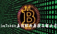 转imToken未到账的原因及解决方法