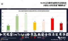 如何观察imToken冷钱包的安全性与使用体验