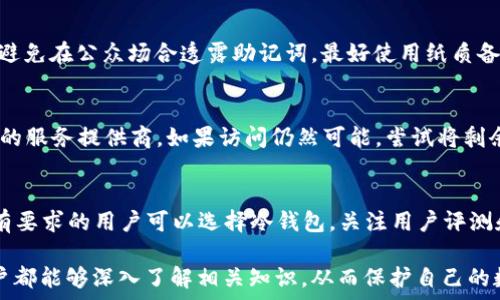   
  数字货币钱包是否可以退出？全面解析及常见问题解答 / 

关键词  
 guanjianci 数字货币钱包,数字钱包退出,虚拟货币,加密资产,数字资产管理 /guanjianci 

在数字经济迅猛发展的今天，数字货币钱包作为数字资产管理的重要工具，越来越受到人们的关注。随着用户对数字货币的深入了解，很多人开始考虑一些基本的问题，例如“数字货币钱包可以退出吗？”在本文中，我们将详细探讨这个问题以及相关的一些重要信息，并回答一些常见的疑问。

### 什么是数字货币钱包？

数字货币钱包指的是用于存储、接收和发送数字货币的工具或软件。不同于传统的钱包，数字货币钱包不仅能存储实际的货币，还能管理各种加密货币，包括比特币、以太坊等。

数字钱包的功能主要包括：生成地址、存储私钥、交易签名、接收与发送货币等。根据其存储方式的不同，数字钱包可以被分类为热钱包和冷钱包：
ul
    listrong热钱包：/strong通常是在线钱包，方便用户随时交易。/li
    listrong冷钱包：/strong指的是离线存储的钱包，更加安全适合长期存储。/li
/ul

### 数字货币钱包可以退出吗？

数字货币钱包的“退出”可以理解为几个方面：从钱包应用中退出、删除钱包账户、或者将资产转出。因此，允许“退出”的具体情况将取决于钱包的类型和提供商的政策。

1. 从钱包应用中退出账户
大多数数字货币钱包应用都允许用户在手机或PC端进行登录和退出。用户可以随时退出当前的用户行为，只需登出当前账户即可。这个过程通常不涉及资金的变动。无论是热钱包还是冷钱包，用户都可以自由选择何时退出登录。

2. 删除钱包账户
在一些钱包应用中，用户可能会有删除账户的选项。请注意，删除账户的过程中，可能会面临资金丢失的风险。因此，用户必须在删除账户之前确认已备份私钥或助记词，并确保资产的安全转移。

3. 转移资产到另一个钱包
如果用户希望“退出”某个钱包，但又不想放弃自己的资产，最常见的选择是将数字货币转移到其他钱包。这个过程不仅简单而且直观，不过用户必须耐心确认目标钱包地址的正确性，以防转账资金丢失。

4. 删除钱包应用
如果用户不再需要使用某个数字货币钱包应用，完全可以选择卸载该应用程序。这些操作不会对钱包中的数据造成影响，只要用户已经妥善管理自己的私钥和助记词。

### 数字货币钱包的安全性和退出风险

数字货币钱包的安全性一直是用户关注的重点，用户在考虑退出时还需考虑相关的安全风险。

1. 私钥的重要性
私钥是数字钱包的核心，丢失私钥就意味着资产的丢失。因此，任何有关“退出”的行动必须确保私钥的安全存储。推荐使用纸质备份和硬件钱包等供应链保障的重要数据存储方式。

2. 网络攻击和钓鱼风险
许多隐私安全风险都与网络相关，数字钱包经常是网络攻击和钓鱼攻击的目标。用户在退出或处理数字货币时，必须确保所用网络的安全性，避免在公共网络下进行敏感操作。

### 常见问题解答

在此，我们汇总了关于数字货币钱包及其退出相关的五个常见问题，并逐一进行详细解答。

问题一：我的数字货币钱包安全吗？
评估一个数字货币钱包的安全性需要考虑多方面因素。首先，选择知名的、具有良好声誉的钱包供应商是基础。其次，用户应定期更新软件以避免潜在的安全漏洞。此外，用户还需要使用复杂的密码和双重身份验证等措施来加强钱包的安全性。同样重要的是，用户应定期备份私钥和助记词，防止其丢失导致无法访问钱包。

问题二：如何转移我的资产到其他钱包？
转移资产的过程相对简单，用户只需遵循以下步骤：首先，确保目标钱包已设置并能够接收资金；其次，在原钱包中选择转账功能；然后输入目标钱包地址以及希望转移的数量；最后确认信息无误后进行转账。建议在转账前先发送小额交易，以确保地址的正确性和有效性。

问题三：如何保护我的私钥和助记词？
保护私钥和助记词的最佳做法包括：永远不在互联网上存储它们，特别是在云服务上；使用加密存储或硬件钱包；若使用一种记忆方法，请避免在公众场合透露助记词。最好使用纸质备份，并安全存放在避光的干燥地方。确保定期审查和更新自身的安全防护措施。

问题四：如果我的钱包被攻击了，应该怎么做？
发生攻击后，首先要停止所有与钱包的操作，确认是否有任何资金被盗。接下来立即更换任何相关的密码，启用双因素身份验证，并通告您的服务提供商。如果访问仍然可能，尝试将剩余资金转移至安全的钱包。同时，建议请专业的安全团队进行深入的安全审计。

问题五：如何选择适合我的数字货币钱包？
选择适合的数字货币钱包需要考虑多个因素，包括个人需求、技术背景和安全意识。初学者一般可以选择用户友好型热钱包，而对安全更有要求的用户可以选择冷钱包。关注用户评测和信誉也是选择钱包的一个重要步骤。在选定钱包后，可以先使用小额资产测试其操作流程和安全性能。

综上所述，数字货币钱包的“退出”不仅是一个简单的操作问题，更涉及到资金的管理和安全保障。在利用数字货币的过程中，希望每位用户都能够深入了解相关知识，从而保护自己的数字资产。