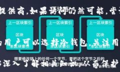    数字货币钱包是否可以退出？全面解析及常见