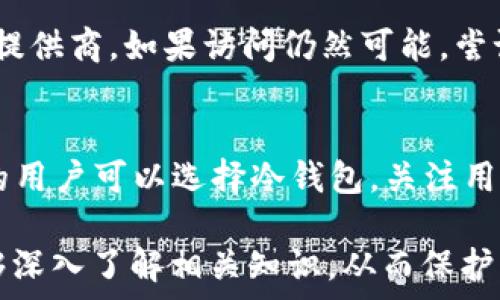  
  数字货币钱包是否可以退出？全面解析及常见问题解答 / 

关键词  
 guanjianci 数字货币钱包,数字钱包退出,虚拟货币,加密资产,数字资产管理 /guanjianci 

在数字经济迅猛发展的今天，数字货币钱包作为数字资产管理的重要工具，越来越受到人们的关注。随着用户对数字货币的深入了解，很多人开始考虑一些基本的问题，例如“数字货币钱包可以退出吗？”在本文中，我们将详细探讨这个问题以及相关的一些重要信息，并回答一些常见的疑问。

### 什么是数字货币钱包？

数字货币钱包指的是用于存储、接收和发送数字货币的工具或软件。不同于传统的钱包，数字货币钱包不仅能存储实际的货币，还能管理各种加密货币，包括比特币、以太坊等。

数字钱包的功能主要包括：生成地址、存储私钥、交易签名、接收与发送货币等。根据其存储方式的不同，数字钱包可以被分类为热钱包和冷钱包：
ul
    listrong热钱包：/strong通常是在线钱包，方便用户随时交易。/li
    listrong冷钱包：/strong指的是离线存储的钱包，更加安全适合长期存储。/li
/ul

### 数字货币钱包可以退出吗？

数字货币钱包的“退出”可以理解为几个方面：从钱包应用中退出、删除钱包账户、或者将资产转出。因此，允许“退出”的具体情况将取决于钱包的类型和提供商的政策。

1. 从钱包应用中退出账户
大多数数字货币钱包应用都允许用户在手机或PC端进行登录和退出。用户可以随时退出当前的用户行为，只需登出当前账户即可。这个过程通常不涉及资金的变动。无论是热钱包还是冷钱包，用户都可以自由选择何时退出登录。

2. 删除钱包账户
在一些钱包应用中，用户可能会有删除账户的选项。请注意，删除账户的过程中，可能会面临资金丢失的风险。因此，用户必须在删除账户之前确认已备份私钥或助记词，并确保资产的安全转移。

3. 转移资产到另一个钱包
如果用户希望“退出”某个钱包，但又不想放弃自己的资产，最常见的选择是将数字货币转移到其他钱包。这个过程不仅简单而且直观，不过用户必须耐心确认目标钱包地址的正确性，以防转账资金丢失。

4. 删除钱包应用
如果用户不再需要使用某个数字货币钱包应用，完全可以选择卸载该应用程序。这些操作不会对钱包中的数据造成影响，只要用户已经妥善管理自己的私钥和助记词。

### 数字货币钱包的安全性和退出风险

数字货币钱包的安全性一直是用户关注的重点，用户在考虑退出时还需考虑相关的安全风险。

1. 私钥的重要性
私钥是数字钱包的核心，丢失私钥就意味着资产的丢失。因此，任何有关“退出”的行动必须确保私钥的安全存储。推荐使用纸质备份和硬件钱包等供应链保障的重要数据存储方式。

2. 网络攻击和钓鱼风险
许多隐私安全风险都与网络相关，数字钱包经常是网络攻击和钓鱼攻击的目标。用户在退出或处理数字货币时，必须确保所用网络的安全性，避免在公共网络下进行敏感操作。

### 常见问题解答

在此，我们汇总了关于数字货币钱包及其退出相关的五个常见问题，并逐一进行详细解答。

问题一：我的数字货币钱包安全吗？
评估一个数字货币钱包的安全性需要考虑多方面因素。首先，选择知名的、具有良好声誉的钱包供应商是基础。其次，用户应定期更新软件以避免潜在的安全漏洞。此外，用户还需要使用复杂的密码和双重身份验证等措施来加强钱包的安全性。同样重要的是，用户应定期备份私钥和助记词，防止其丢失导致无法访问钱包。

问题二：如何转移我的资产到其他钱包？
转移资产的过程相对简单，用户只需遵循以下步骤：首先，确保目标钱包已设置并能够接收资金；其次，在原钱包中选择转账功能；然后输入目标钱包地址以及希望转移的数量；最后确认信息无误后进行转账。建议在转账前先发送小额交易，以确保地址的正确性和有效性。

问题三：如何保护我的私钥和助记词？
保护私钥和助记词的最佳做法包括：永远不在互联网上存储它们，特别是在云服务上；使用加密存储或硬件钱包；若使用一种记忆方法，请避免在公众场合透露助记词。最好使用纸质备份，并安全存放在避光的干燥地方。确保定期审查和更新自身的安全防护措施。

问题四：如果我的钱包被攻击了，应该怎么做？
发生攻击后，首先要停止所有与钱包的操作，确认是否有任何资金被盗。接下来立即更换任何相关的密码，启用双因素身份验证，并通告您的服务提供商。如果访问仍然可能，尝试将剩余资金转移至安全的钱包。同时，建议请专业的安全团队进行深入的安全审计。

问题五：如何选择适合我的数字货币钱包？
选择适合的数字货币钱包需要考虑多个因素，包括个人需求、技术背景和安全意识。初学者一般可以选择用户友好型热钱包，而对安全更有要求的用户可以选择冷钱包。关注用户评测和信誉也是选择钱包的一个重要步骤。在选定钱包后，可以先使用小额资产测试其操作流程和安全性能。

综上所述，数字货币钱包的“退出”不仅是一个简单的操作问题，更涉及到资金的管理和安全保障。在利用数字货币的过程中，希望每位用户都能够深入了解相关知识，从而保护自己的数字资产。