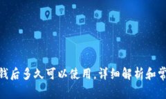 imToken充钱后多久可以使用,详细解析和常见问题