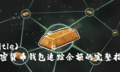 (Title)加密货币钱包追踪余额的完整指南