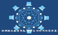 : 欧洲推出数字钱包：数字支付时代的崭新篇章