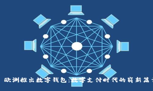 : 欧洲推出数字钱包:数字支付时代的崭新篇章