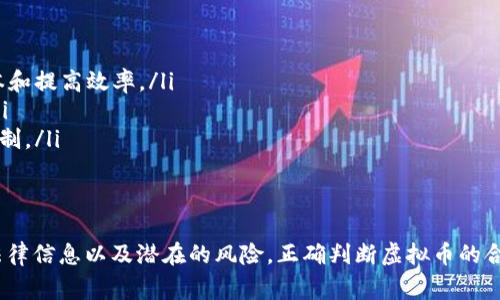 提示：由于我是一个AI助手，无法提供法律法规的实时更新信息。建议你查阅各个国家或地区的法律法规，或者咨询专业的法律人士。以下是根据常见法律知识为您撰写的内容，仅供参考。

购买虚拟币是否合法？如何查阅相关法律法规

关键词：虚拟币, 合法性, 购买, 法律法规, 合规

详细介绍：

在近年来，随着区块链技术的快速发展与数字货币的崛起，虚拟货币（如比特币、以太坊等） 的购买与交易已受到越来越多的关注。与此同时，虚拟币的合规性问题，也变得愈发复杂和重要。本文将探讨购买虚拟币是否违法以及如何查询相关法律法规，并提供有关虚拟币合规性的深度分析。

虚拟币的定义与特点
虚拟币是一种基于区块链技术的数字货币，它不需要法定货币的支持，其价值主要由市场供需关系决定。虚拟币的特点包括去中心化、匿名性、全球流通等。这些特点使得一些用户青睐于数字货币，但同时也带来了法律合规性的问题。

购买虚拟币是否合法？
购买虚拟币的合法性因国家和地区而异。某些国家明确支持虚拟币及其交易，而另一些国家则可能对其采取限制或禁止的态度。
例如，在美国，虚拟币被视为商品，因此其交易在一定条件下是合法的。然而，用户需要遵循反洗钱法（AML）和客户识别法（KYC）。一些州如纽约还要求虚拟货币交易所获得特殊许可证。
而在中国，自2017年以来，政府已多次强调对虚拟货币的监管，禁止ICO（首次代币发行）及虚拟币交易。用户在中国境内购买虚拟币有可能会面临法律风险。
因此，判断购买虚拟币是否合法，必须考虑到当地的法律法规、政府政策以及虚拟币的具体用途。

如何查询虚拟币的法律法规？
如果你想要查询关于虚拟币的法律法规，可以采取以下几种途径：
ul
  listrong政府官方网站：/strong许多国家都有关于虚拟货币的政策法规发布在官方渠道，用户可以直接通过这些渠道获取权威信息。/li
  listrong法律咨询服务：/strong如果在了解过程中存在疑惑，可以咨询专业的律师或法律咨询机构，这些机构通常会提供最新的法律解读。/li
  listrong专业网站与论坛：/strong许多关于虚拟货币的专业网站与论坛会定期更新各国的法律法规信息，包括合规指导。/li
/ul

购买虚拟币的风险与注意事项
在购买虚拟币时，用户需要牢记以下几点风险：
ul
  listrong法律风险：/strong如前所述，虚拟币的法律地位取决于所在国家的法规。用户在购买前应确保了解当地法规，以避免法律问题。/li
  listrong市场风险：/strong由于虚拟币价格波动大，用户在投资时必须有风险承受能力，建议不要投入过多。/li
  listrong安全风险：/strong虚拟币交易需要安全的钱包和交易所，用户在选择时需谨慎，避免遭受诈骗和盗窃。/li
/ul

相关问题的解答

1. 虚拟币为什么受到监管？
虚拟币的出现是一场金融科技的革命，其去中心化的特点使得政府在监管上面临挑战。以下是虚拟币受到监管的主要原因：
ul
  listrong防止洗钱和犯罪：/strong虚拟币的匿名性使得其成为洗钱、恐怖融资等犯罪活动的工具，许多国家因此采取措施加强监管。/li
  listrong保护投资者权益：/strong由于市场波动大，投资者遭受损失的风险较高，监管部门通过规范市场行为来保护投资者的合法权益。/li
  listrong维护金融稳定：/strong虚拟币的快速发展可能会影响传统金融体系的稳定性，监管有助于降低系统性风险。/li
/ul
因此，许多国家采取了监管措施，以确保金融市场的健康发展。

2. 不同国家对虚拟币的态度是什么？
不同国家对虚拟币的态度差异显著。以下是一些国家的态度：
ul
  listrong美国：/strong整体上接受虚拟币，强调监管合规，特别是在反洗钱和客户识别方面。各州的态度有所不同，某些州给予较大的自由度，而某些州则相对严格。/li
  listrong中国：/strong严禁ICO及虚拟币交易，积极推广国家数字货币，对虚拟币采取强硬的监管态度。/li
  listrong欧洲：/strong情况较为复杂，部分国家积极推广虚拟币及区块链技术，而部分国家则对其持谨慎态度，实施严格的监管。/li
/ul
无论在哪个国家，投资者都应了解当地的法律法规，以保护自己的投资。

3. 如何判断一个虚拟币是否合法？
在判断一个虚拟币是否合法时，可以从以下几个方面入手：
ul
  listrong查看官方信息：/strong了解该虚拟币是否有合法的注册和监管机构的批准，许多国家的金融监管机构会发布相关信息。/li
  listrong研究白皮书：/strong虚拟币通常会发布白皮书，投资者可以通过查看白皮书了解项目的合法性及商业模式。/li
  listrong参与社区讨论：/strong通过参与虚拟币的社区（如论坛、社交媒体等）了解其它用户的反馈，识别潜在的骗局或不合规项目。/li
/ul
合法的虚拟币通常有清晰的项目背景、透明的团队和清晰的商业模式。

4. 投资虚拟币需要注意哪些事项？
投资虚拟币时，需要注意以下几个方面：
ul
  listrong了解市场行情：/strong要密切关注虚拟币市场的动态，包括价格波动、市场情绪等。/li
  listrong选择合规的交易所：/strong确保选择合法、安全的交易平台，避免因使用不合规的平台而受损。/li
  listrong合理配置投资：/strong避免投入过高的资金，应根据自身的风险承受能力进行合理的资产配置。/li
/ul
综上所述，投资虚拟币需要有充分的准备和风险意识。

5. 虚拟币对经济可能有哪些影响？
虚拟币对经济的影响是一个广泛的话题，以下是一些可能的影响：
ul
  listrong改变支付方式：/strong虚拟币的出现可能会改变传统的支付方式，尤其是在跨境支付方面，能够降低交易成本和提高效率。/li
  listrong促进金融创新：/strong区块链技术的应用推动了金融产品与服务的创新，可以促使传统金融行业进行转型。/li
  listrong风险与监管挑战：/strong虚拟币的快速发展带来了金融市场的不稳定与新的监管挑战，需要通过法规加以控制。/li
/ul
因此，虚拟币的影响有积极的方面，也有潜在的风险，国家和市场要对此进行有效的管理。

总之，购买虚拟币的合法性因地区而异，相关法律法规也时刻在变化。在参与虚拟币投资之前，建议用户充分了解相关的法律信息以及潜在的风险，正确判断虚拟币的合规性及其市场价值。