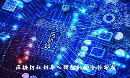 区块链私钥导入钱包的安全性分析