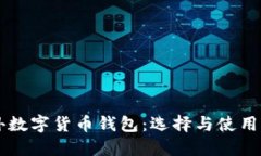 国外数字货币钱包:选择与使用指南