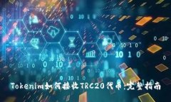 Tokenim如何接收TRC20代币:完整指南