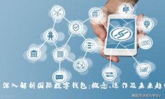 : 深入解析国际数字钱包:概念、运作及未来趋势