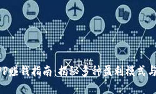 原子链APP赚钱指南:揭秘多种盈利模式与实用技巧