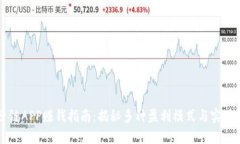 原子链APP赚钱指南:揭秘多种盈利模式与实用技