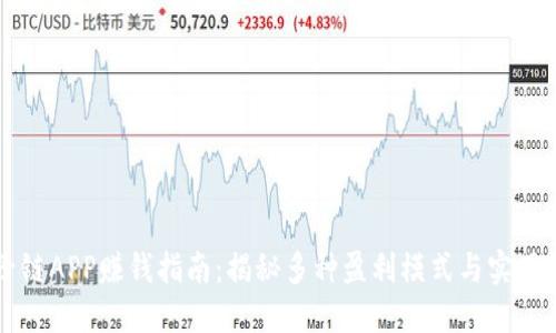 原子链APP赚钱指南:揭秘多种盈利模式与实用技巧