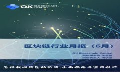 怎样找回钱包助记词:全面指南与实用技巧