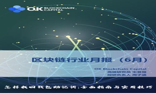 怎样找回钱包助记词:全面指南与实用技巧