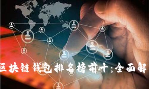 2023年国外区块链钱包排名榜前十:全面解析与使用指南