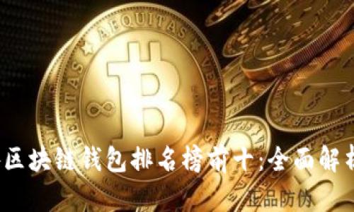2023年国外区块链钱包排名榜前十:全面解析与使用指南