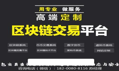 IM钱包交易查询全指南：快速掌握交易动态与安全保障