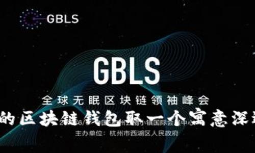 如何为您的区块链钱包取一个寓意深远的名字?