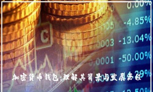 加密货币钱包:理解其背景与发展历程