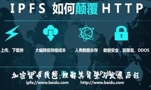 加密货币钱包:理解其背景与发展历程