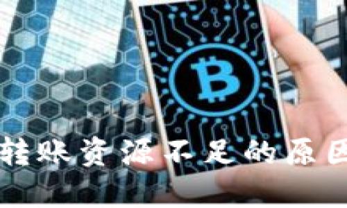区块链钱包转账资源不足的原因及解决方案