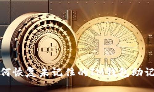 如何恢复未记住的IM钱包助记词