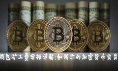 IM钱包矿工费分摊详解:如何你的加密货币交易