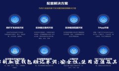 全面解析加密钱包助记单词：安全性、使用方法