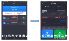 虚拟币ETC钱包下载指南：安全使用、功能对比及